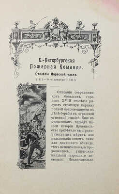 [Собрание В.Г. Лидина] Бородин Д.Н. С.-Петербургская пожарная команда: 100-летие Нарвской части. СПб., 1911.